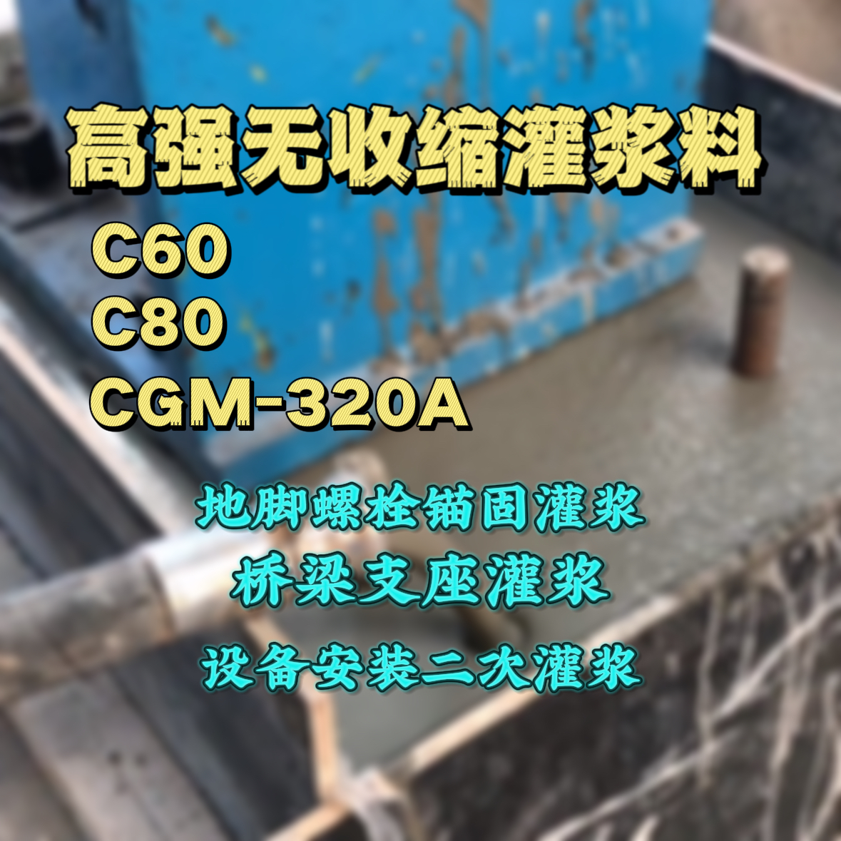 茅箭灌浆料加水多了、稀了会有什么影响？